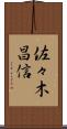 佐々木昌信 Scroll