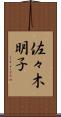 佐々木明子 Scroll