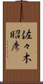 佐々木昭彦 Scroll
