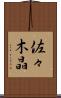 佐々木晶 Scroll