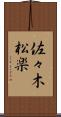佐々木松楽 Scroll