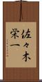 佐々木栄一 Scroll