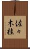 佐々木桂 Scroll