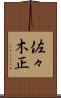 佐々木正 Scroll