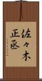 佐々木正丞 Scroll