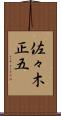 佐々木正五 Scroll