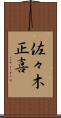 佐々木正喜 Scroll