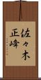 佐々木正峰 Scroll