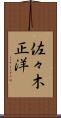 佐々木正洋 Scroll