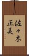 佐々木正美 Scroll
