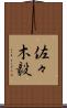 佐々木毅 Scroll