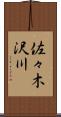 佐々木沢川 Scroll