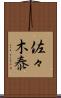 佐々木泰 Scroll