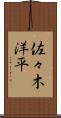 佐々木洋平 Scroll