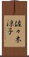 佐々木涼子 Scroll