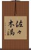 佐々木満 Scroll