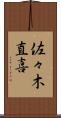 佐々木直喜 Scroll