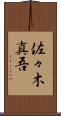 佐々木真吾 Scroll