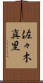 佐々木真里 Scroll