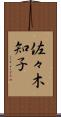 佐々木知子 Scroll