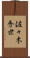 佐々木秀世 Scroll