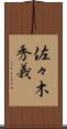 佐々木秀義 Scroll