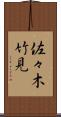 佐々木竹見 Scroll