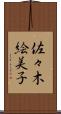 佐々木絵美子 Scroll