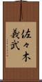 佐々木義武 Scroll