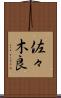 佐々木良 Scroll
