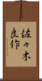 佐々木良作 Scroll