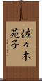 佐々木苑子 Scroll