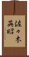 佐々木英昭 Scroll