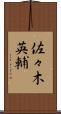 佐々木英輔 Scroll