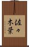 佐々木葉 Scroll