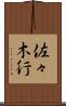 佐々木行 Scroll