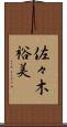 佐々木裕美 Scroll