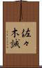 佐々木誠 Scroll