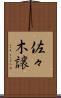佐々木譲 Scroll