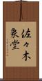 佐々木象堂 Scroll