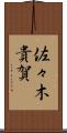 佐々木貴賀 Scroll