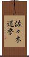 佐々木道誉 Scroll