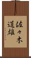 佐々木道雄 Scroll