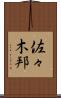 佐々木邦 Scroll