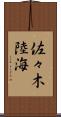 佐々木陸海 Scroll