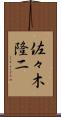 佐々木隆二 Scroll