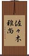 佐々木雅尚 Scroll