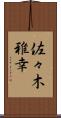 佐々木雅幸 Scroll