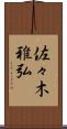 佐々木雅弘 Scroll