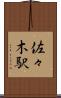 佐々木駅 Scroll